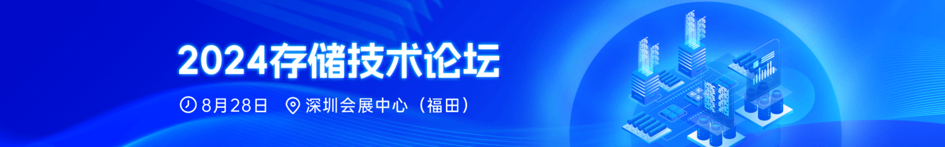 2024先進存儲技術論壇_電子發燒友網