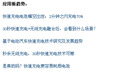 快速充電設計攻略集錦