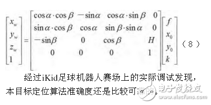 足球機器人目標定位技術與追蹤算法