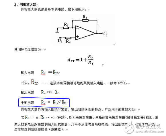 運放輸入端所接電阻要平衡，目的是使運放的偏置電流不會產生附加的失調電壓。但有些電路對失調電壓要求并不高。例如交流音頻放大器，有些運放偏置電流很小，即使輸入端電阻不平衡也不會對失調電壓產生什么影響，這些電路就可以不要求輸入端電阻平衡。