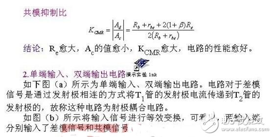 差分放大電路單端輸出和雙端輸出區別以及應用